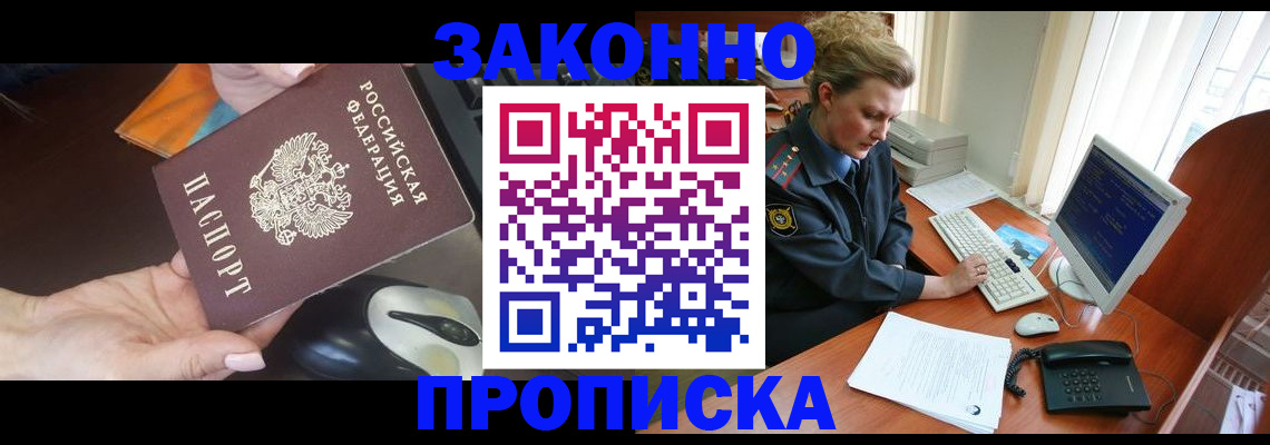 прописка законно в Цимлянске